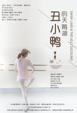 丑小鸭的天鹅湖HD中字