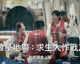 The Zone：坚持才能活下去第二季第08集