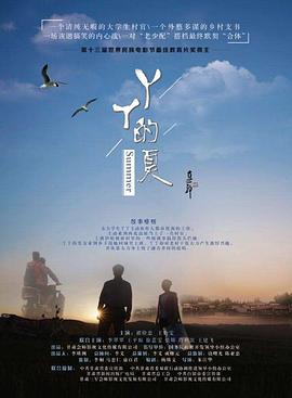 丫丫的夏HD中字