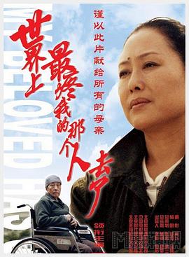 世界上最疼我的那个人去了HD中字