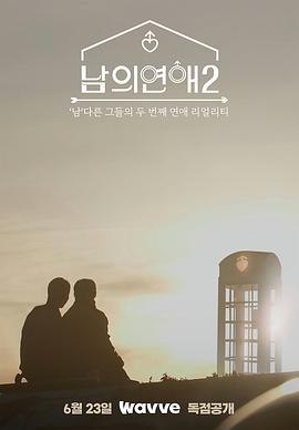 男人们的恋爱2第02集