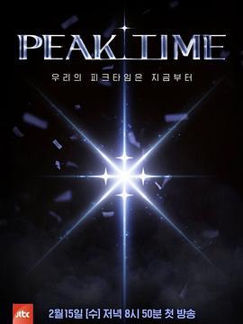 PEAK TIME第10集