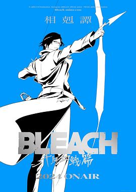 死神千年血战篇-相克谭-第03集