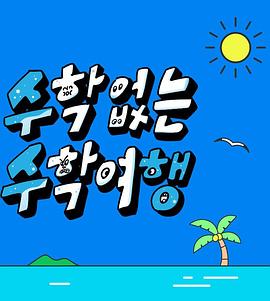 没有数学的修学旅行第04集