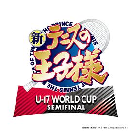 新网球王子 U-17 WORLD CUP SEMIFINAL第09集