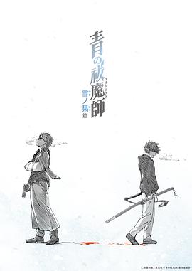 青之驱魔师雪之尽头篇第08集