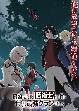 最狂辅助职业【话术士】世界最强战团听我号令第12集