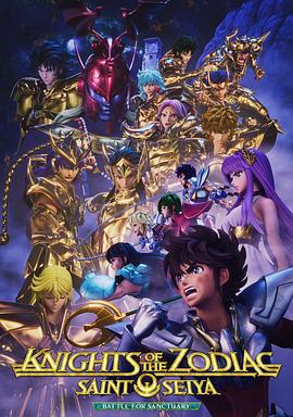 十二宫骑士：圣斗士星矢第二季Part2第03集