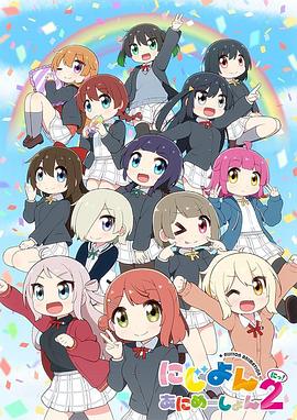 Love Live！虹咲学园学园偶像同好会四格漫第二季第05集