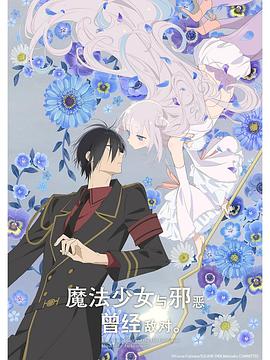魔法少女与恶曾是敌人。第06集