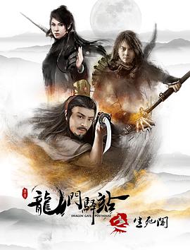 龙门驿站之生死阁HD