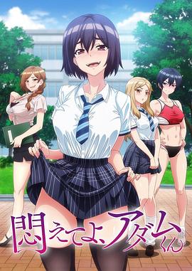 挣扎吧，亚当君第03集