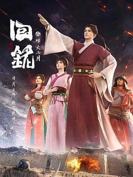 回铭之烽火三月第02集