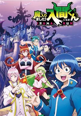 入间同学入魔了第20集