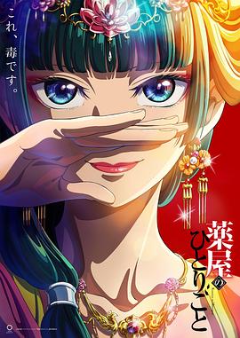 药屋少女的呢喃第4集