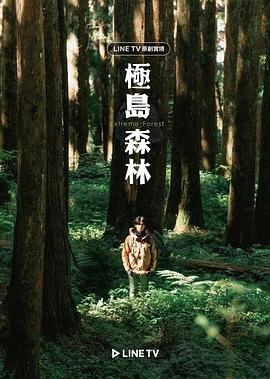 极岛森林第07集