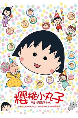 樱桃小丸子第164集