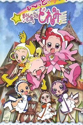 小魔女DoReMi 3第12集