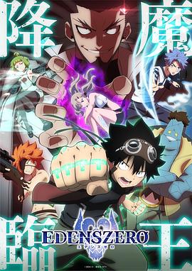 伊甸星原第二季第16集