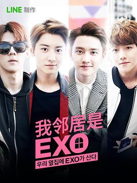 我的邻居是EXO第05集