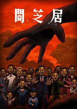 暗芝居第十四季第11集