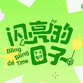 闪亮的日子第五季第28集