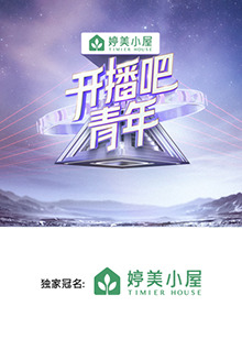 开播吧，青年202520250328