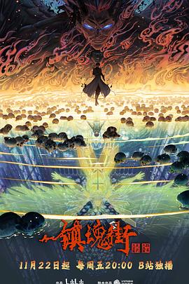镇魂街第四季第06集