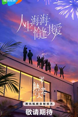 半熟恋人第四季20250318