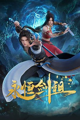 永恒剑祖第33集
