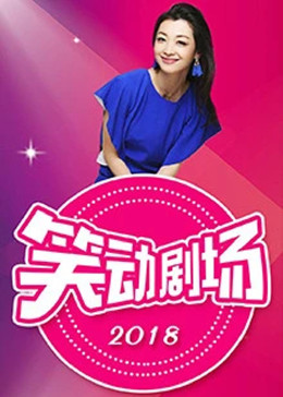 笑动剧场20230807