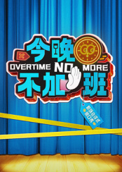 今晚不加班20250329