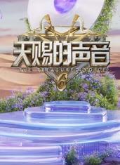 天赐的声音第六季20250509
