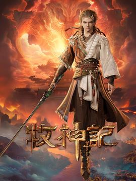 牧神记第32集