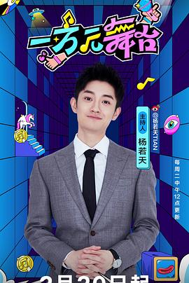 一万元舞台20250212