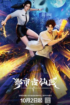 都市古仙医第76集