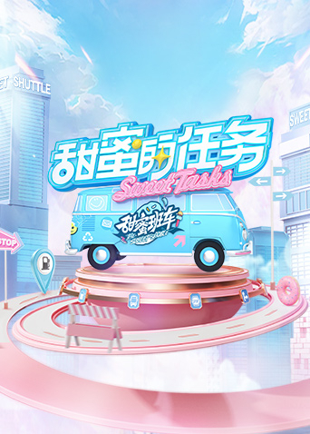 甜蜜的任务202520240825