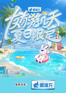 友有游几天·夏日限定20250525先导片