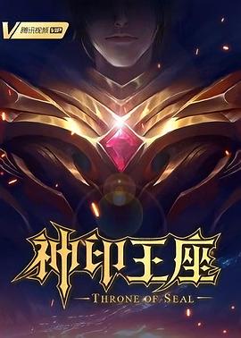 神印王座第132集