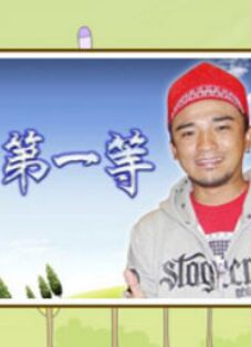 台湾第一等20250309
