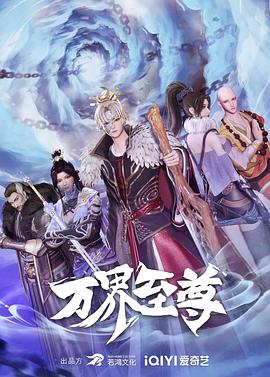 万界至尊第221集