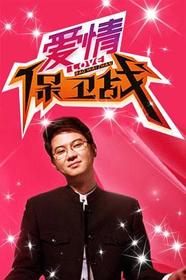 爱情保卫战20250422