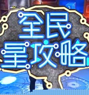 全民星攻略20250603