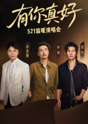 有你真好·温暖演唱会20250521