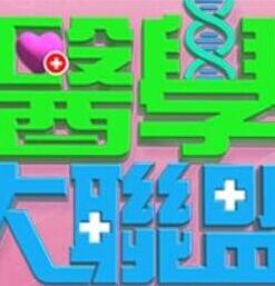 医学大联盟20250318