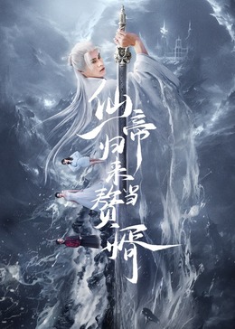 仙帝归来当赘婿2024第22集