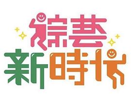 综艺新时代20241101