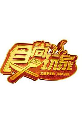 食尚玩家20241007