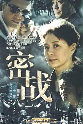 密战2009第06集