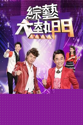 综艺大热门20250613